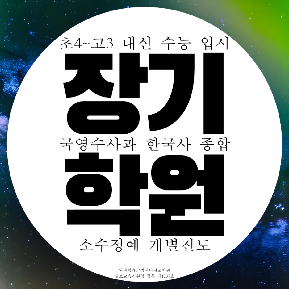  김포 장기동 영어학원 고등 영수 중학생 수학학원 사회 과학 종합 영수 전문