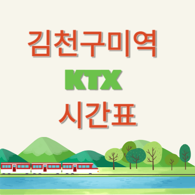 김천구미역-ktx시간표