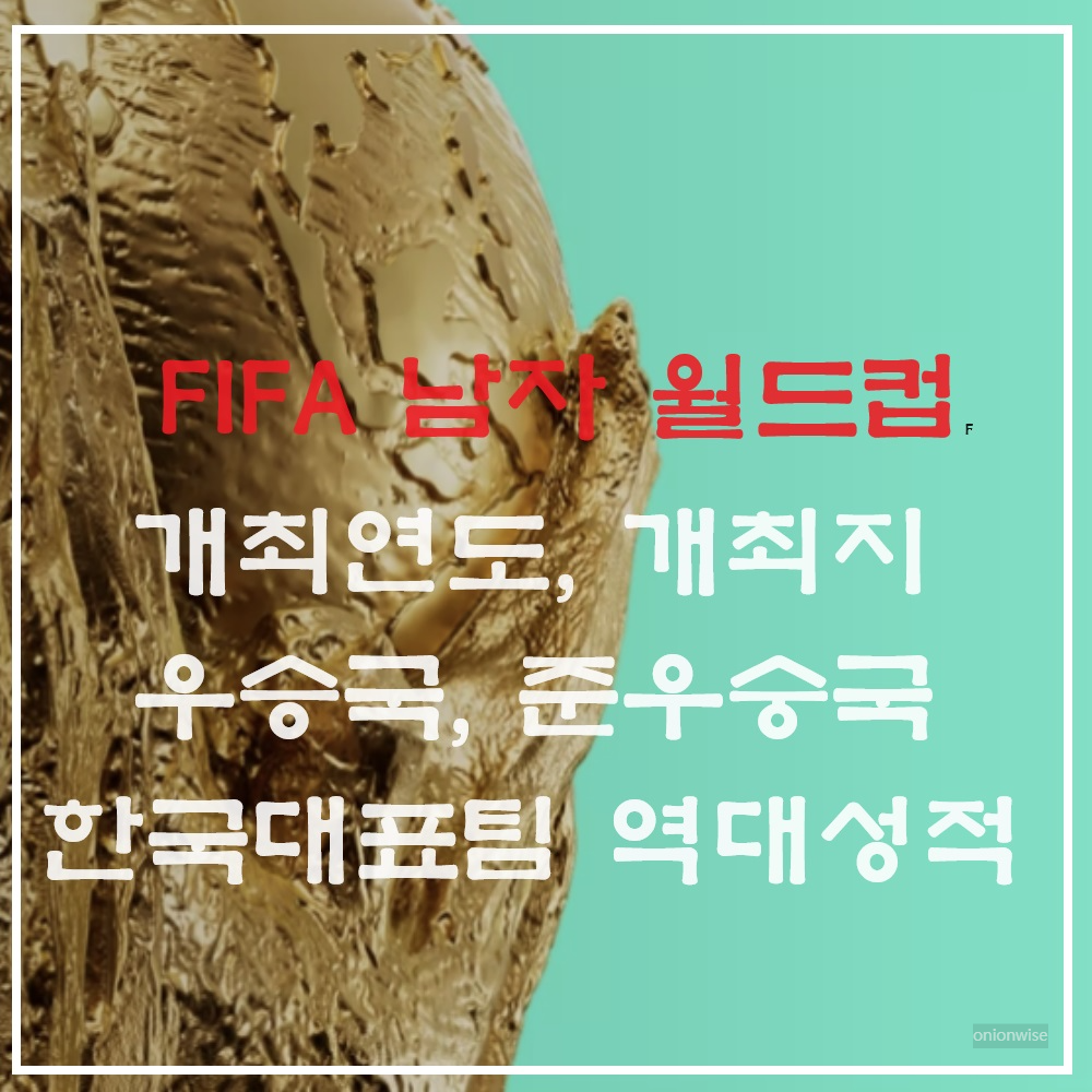 FIFA 남자 월드컵 개최지 우승 국가 및 한국 대표팀 역대 성적