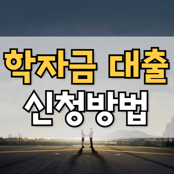  학자금 대출 신청 방법  및 대출 한도 확인하기