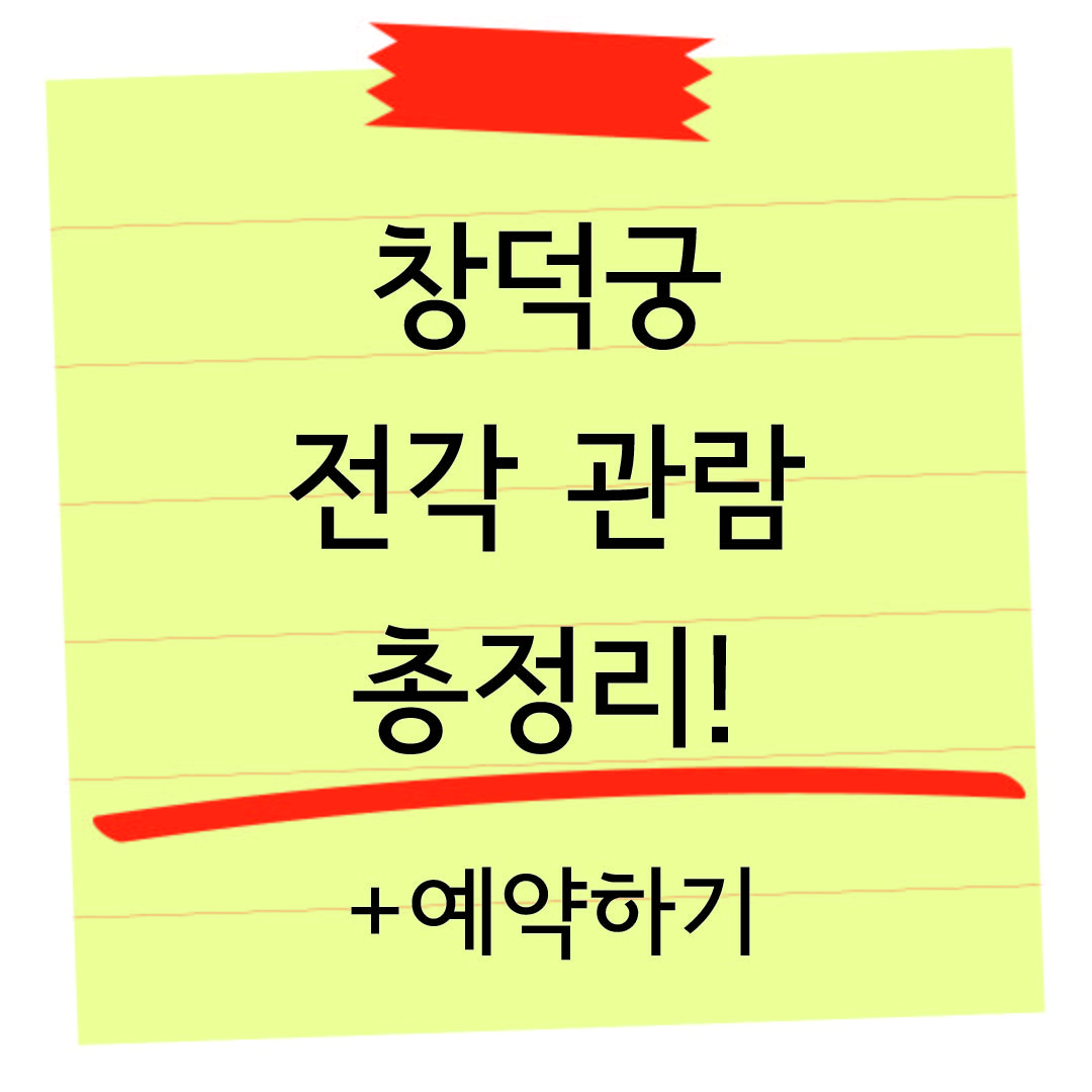 창덕궁 전각 관람 썸네일 이미지