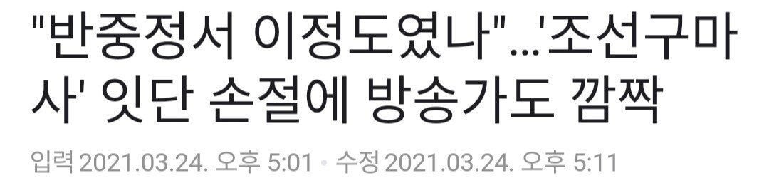  방송가 "한국 국민들이 중국을 이렇게 싫어하는지 몰랐다"