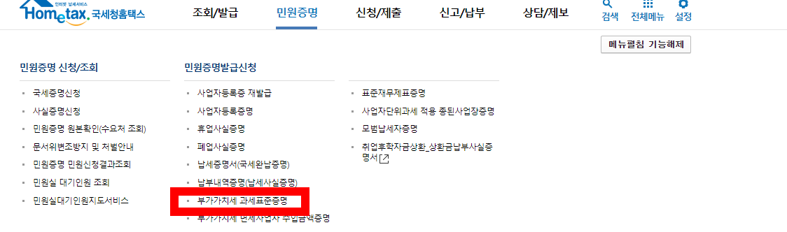  홈텍스 증명서 발급 방법(국세증명서, 납세증명서, 업종코드,부가가치세 과세표준증명)