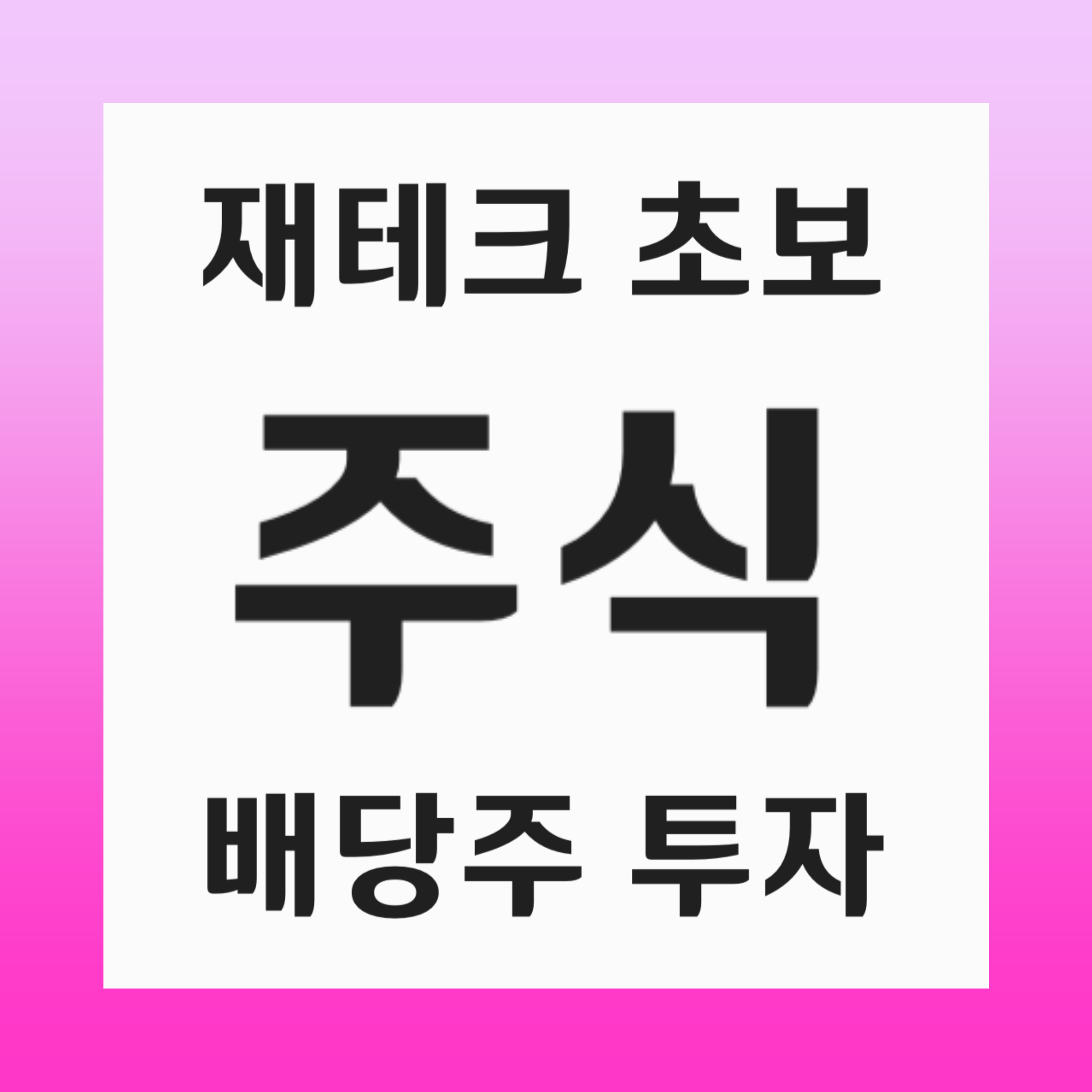 배당주 투자 완벽 가이드: 기초 이해부터 장단점, 배당주 선택법까지