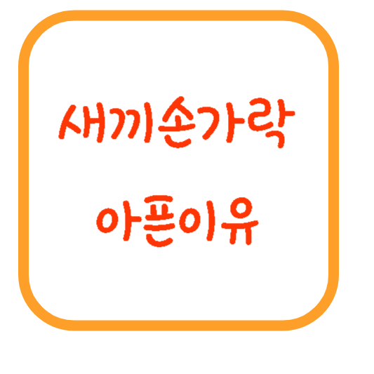 새끼손가락-아픈이유