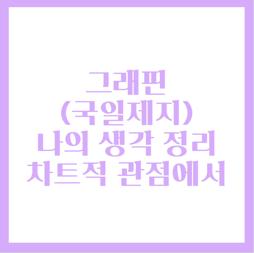  국일제지 주가에 대한 나의 생각