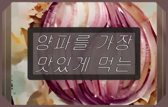 양파 먹는 방법과 양파 효능 양파 부작용 완전 가이드_22