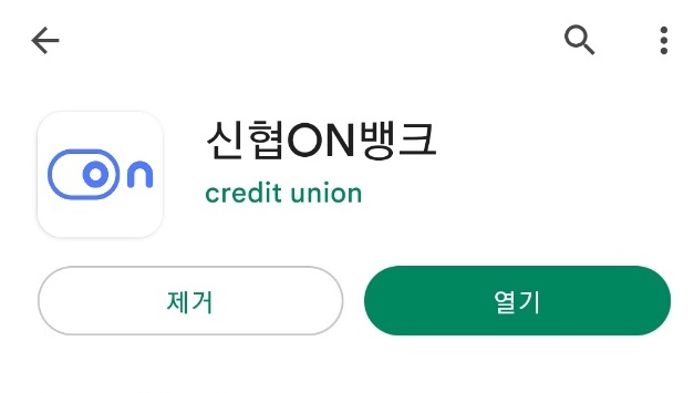  신협 온뱅크 비대면 통장개설 방법 및 유니온정기예탁금 가입 방법