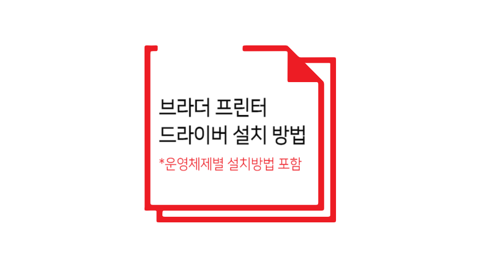 브라더 프린터 드라이버 설치 글 썸네일 이미지