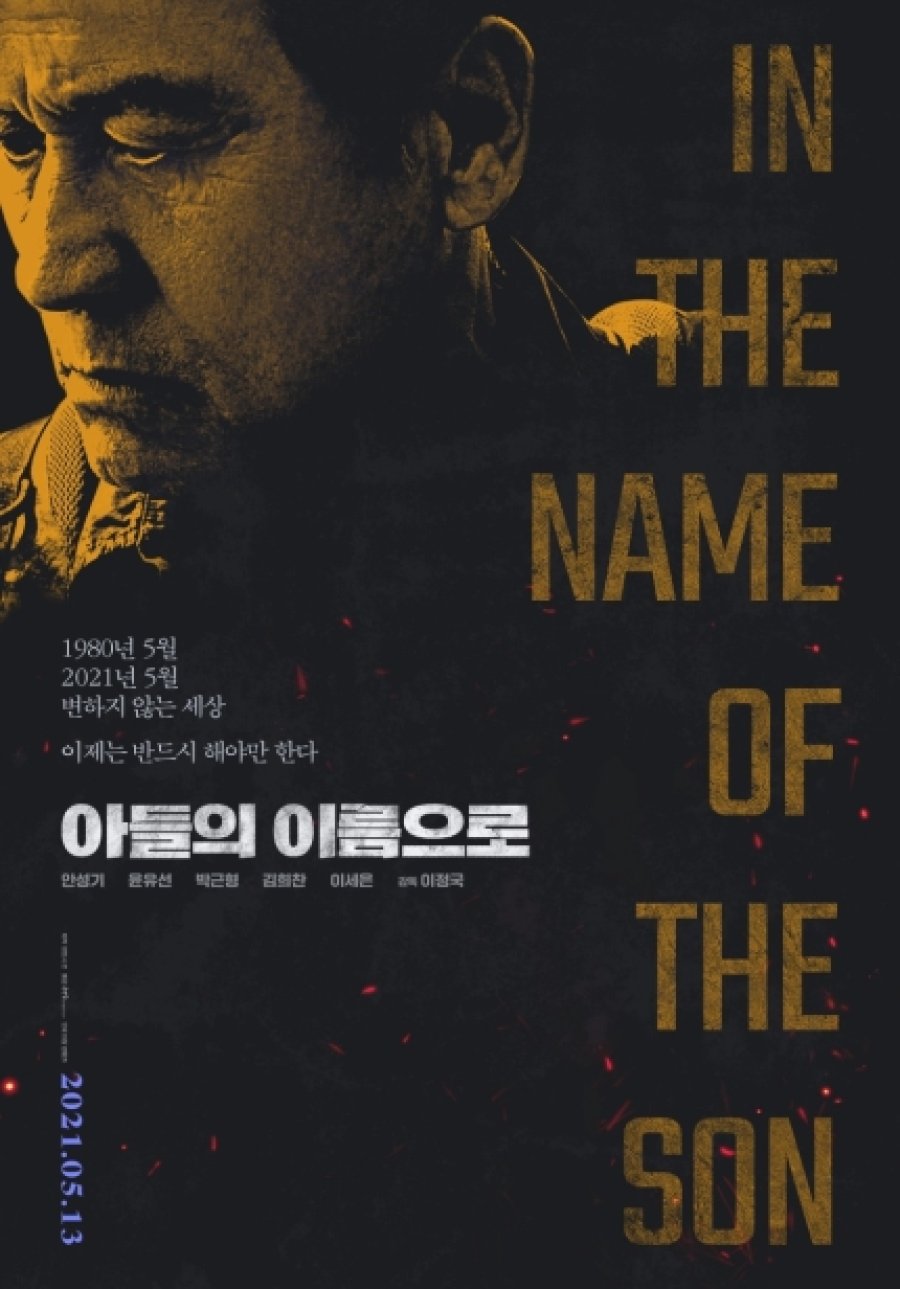  [추천 영화다시보기] 아들의 이름으로 줄거리 등장인물 결말