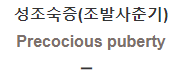  성조숙증(조발사춘기) [Precocious puberty]