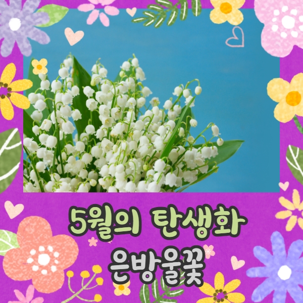  5월의 탄생화, 틀림없이 행복해지는 은방울꽃