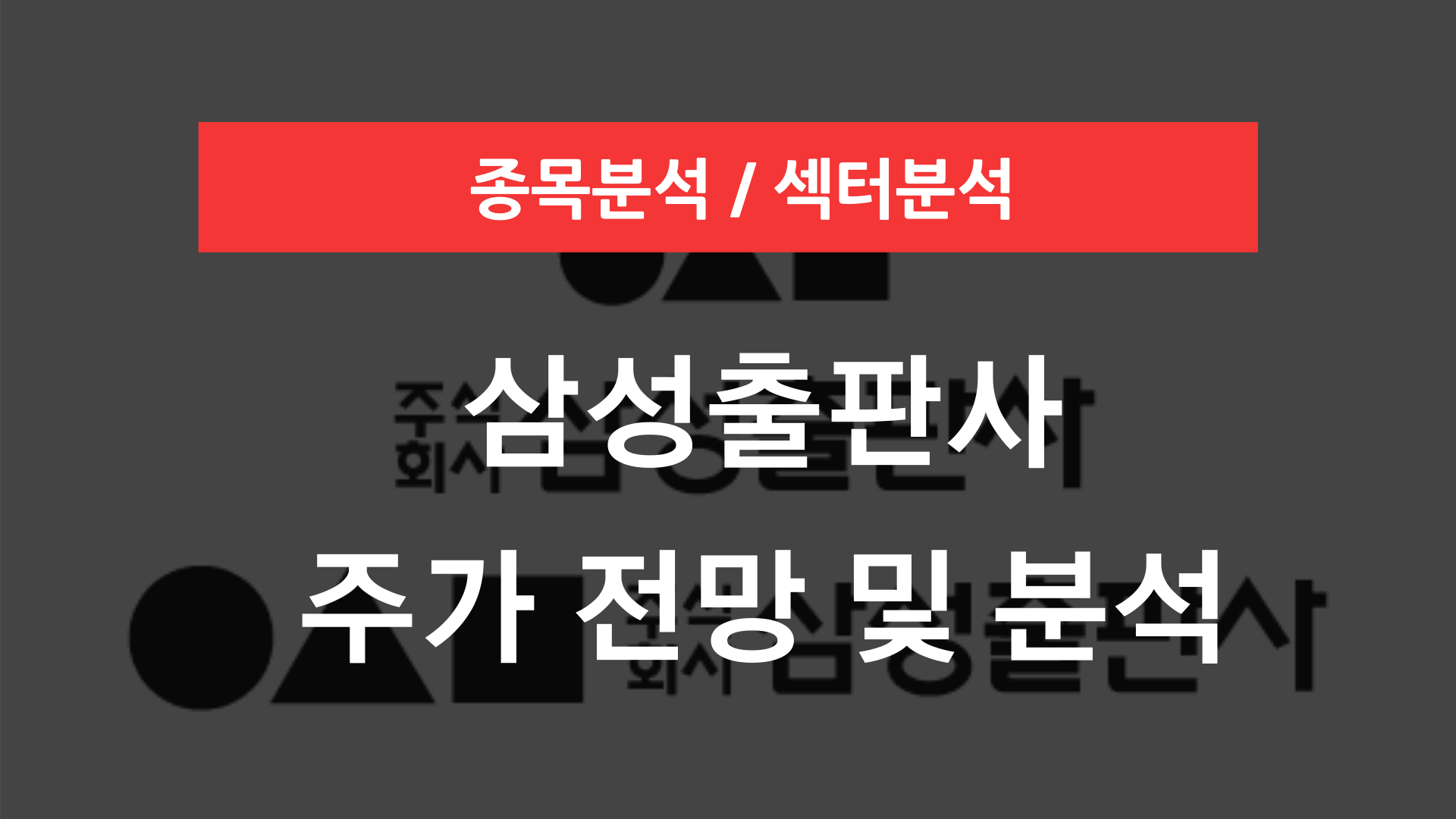 삼성출판사 주가 전망