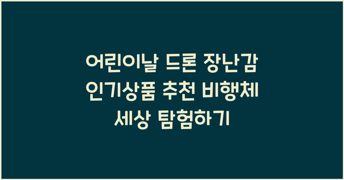 어린이날 드론 장난감 인기상품