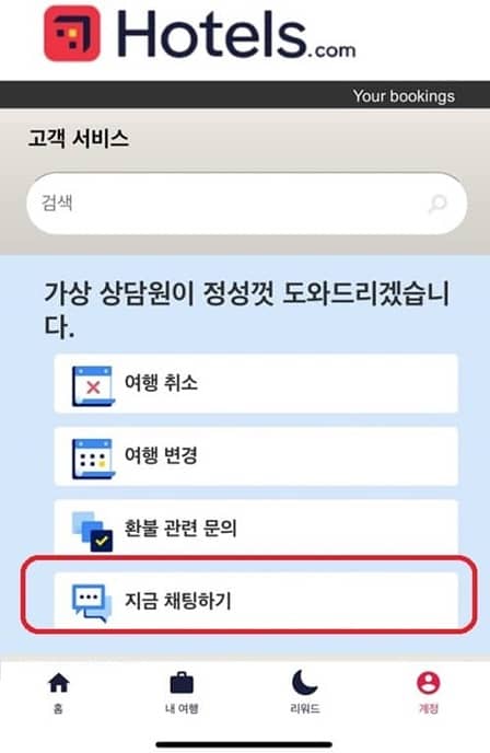 호텔스닷컴 채팅 상담서비스