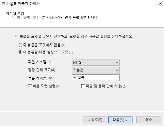 13. 파일 시스템 방식은 앞서 설명했던 것처럼 NTFS로 설정 후 다음을 눌러서 마무리해주시면 됩니다.