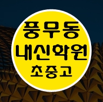  풍무동 중학생 수학학원 영어학원 고등학생 단과 종합 내신 김포