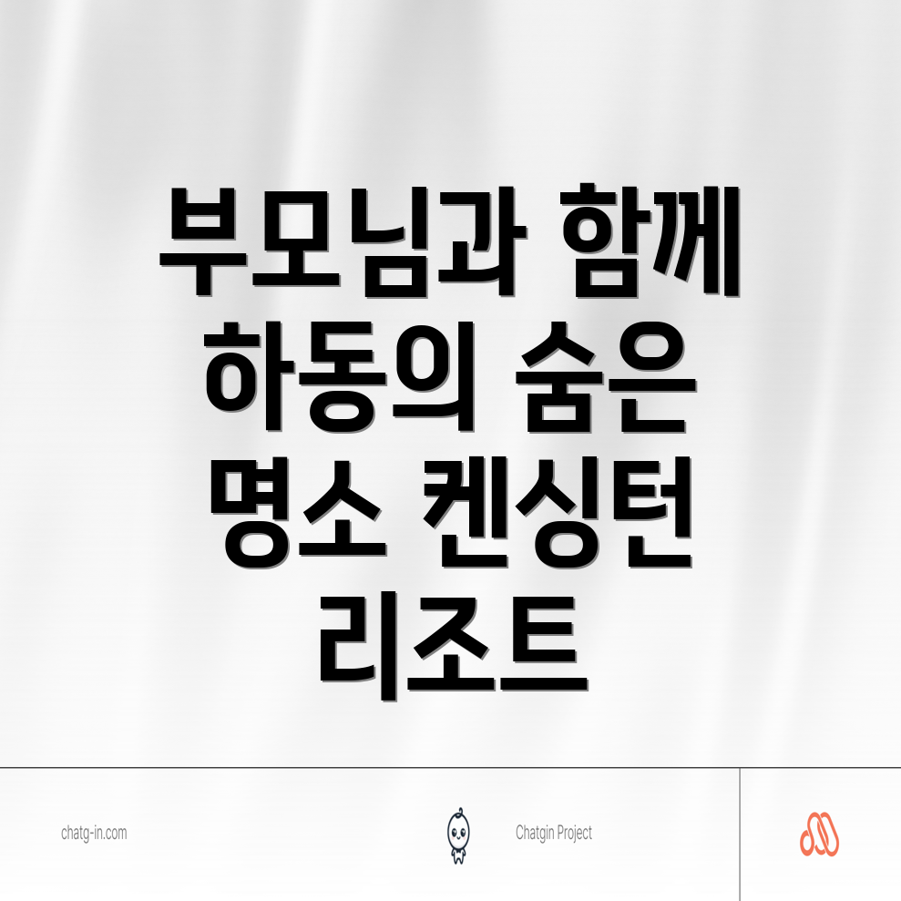 하동의 켄싱턴 리조트