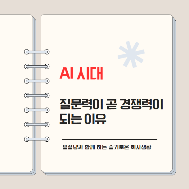 AI 시대, 질문력이 곧 경쟁력이 되는 이유 🤔