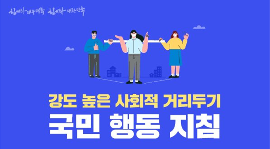 사회적거리두기 수칙