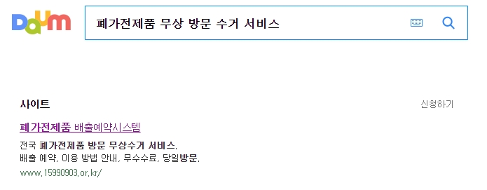  폐가전제품 무상 방문 수거 서비스 신청방법