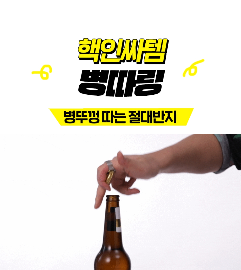  요즘대세 핵인싸 오프너 넘 간편해요