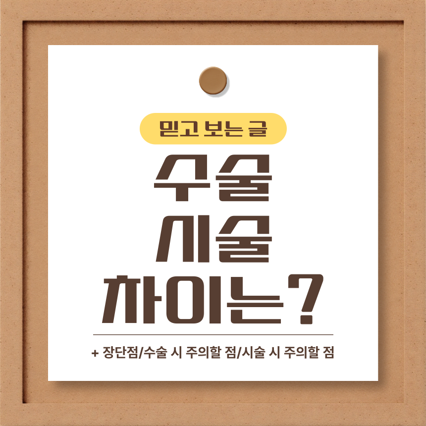  수술 시술 차이는?