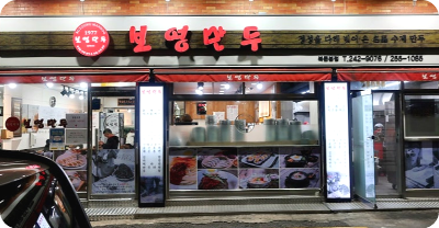 보영만두