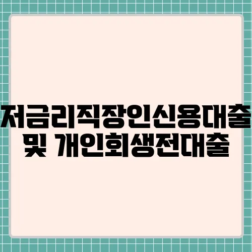 저금리직장인신용대출 및 개인회생전대출