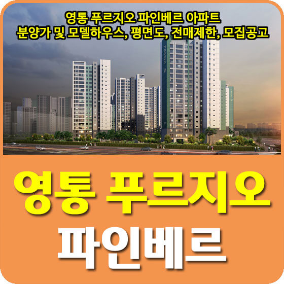  영통 푸르지오 파인베르 아파트 분양가 및 모델하우스, 평면도, 전매제한, 모집공고 안내