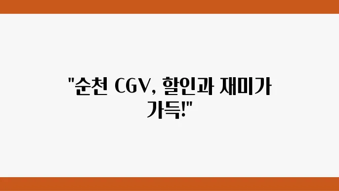 CGV 상영시간표 이미지
