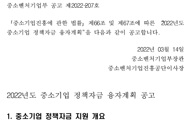  긴급경영안정자금(일시적경영애로)(2022년 중소벤처기업부 소관 중소기업 정책자금 융자계획 수정 공고)_중소벤처기업부