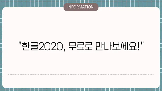 한글과컴퓨터2020무료다운로드