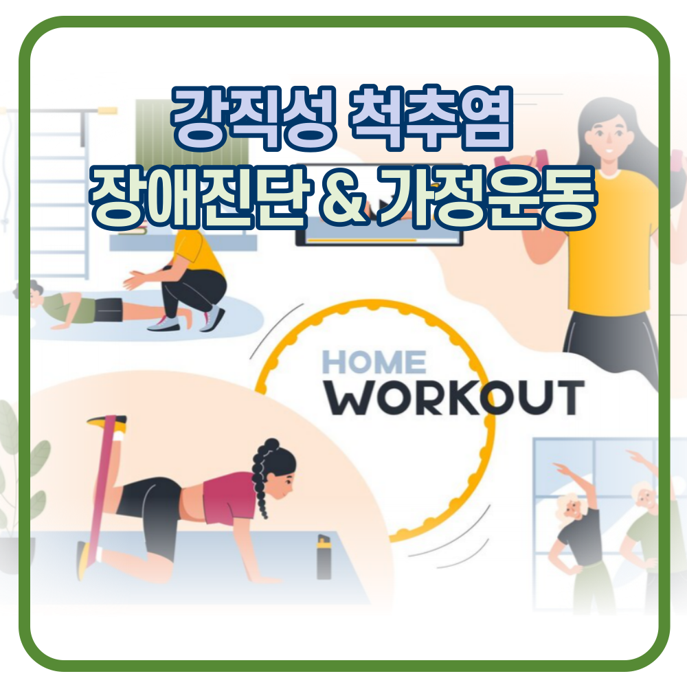 강직성 척추염 장애진단과 운동 10가지 / 비번 : 1004