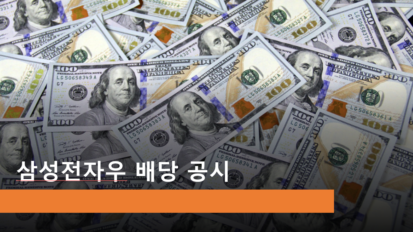 삼성전자 / 삼성전자우 배당금 및 배당 지급일 공시