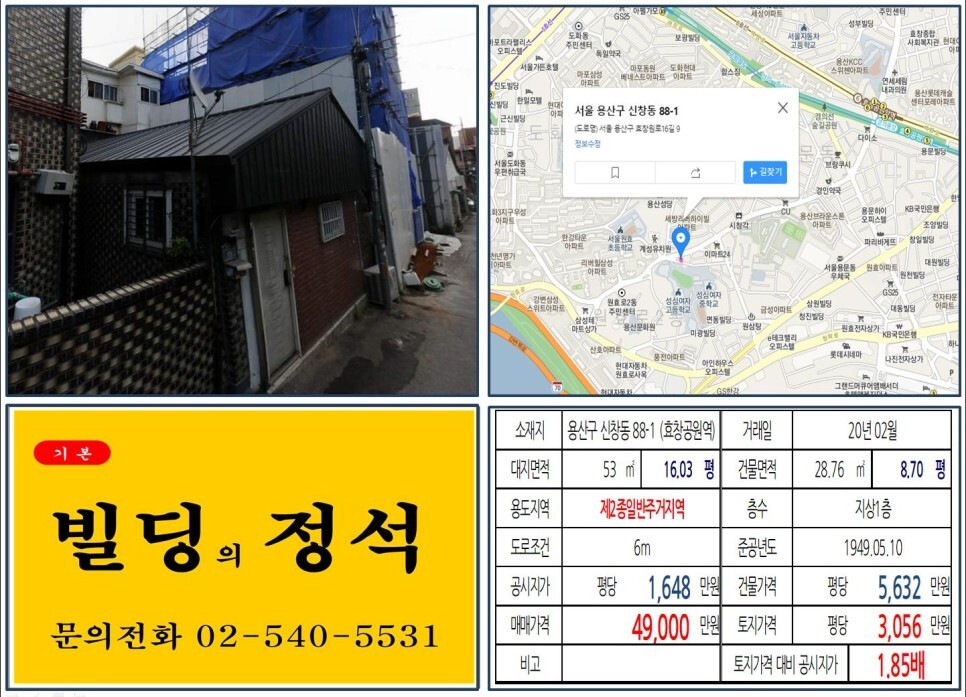  [용산구 4억 꼬마빌딩 실거래가 조회] 신창동 88-1 (효창공원역) 4억 9,000만 원, 평당 3,056만 원 매매되었습니다.