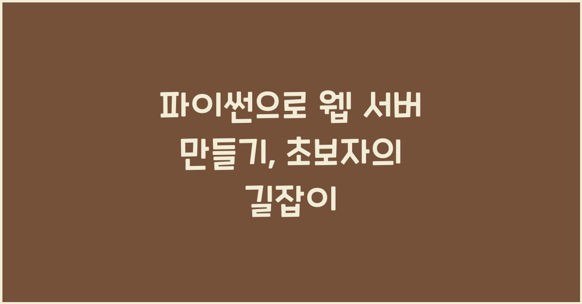 파이썬으로 웹 서버 만들기