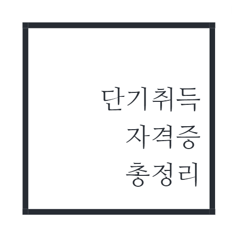 단기취득-자격증