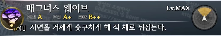 스킬 매그너스 웨이브