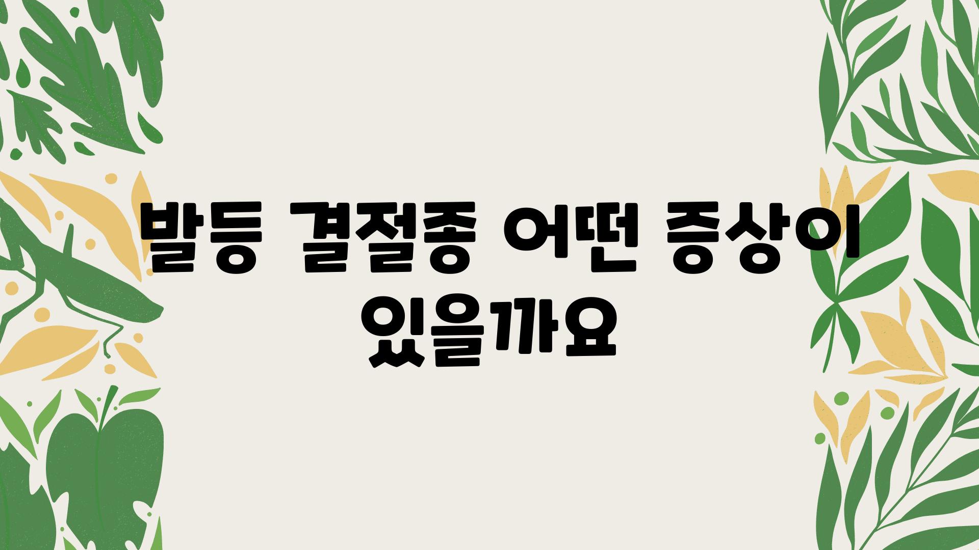  발등 결절종 어떤 증상이 있을까요