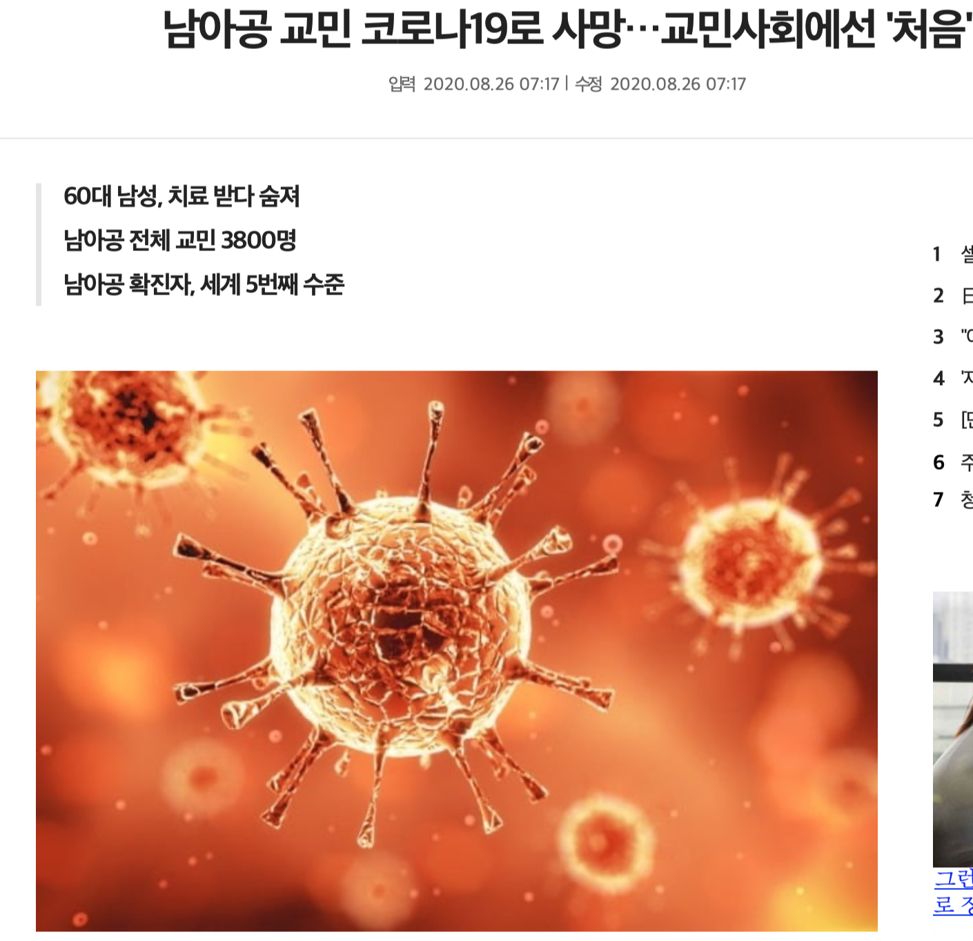  남아공 한국 교민 첫 사망자 COVID-19 2020년 8월 26일(수) 남아공 열줄뉴스: