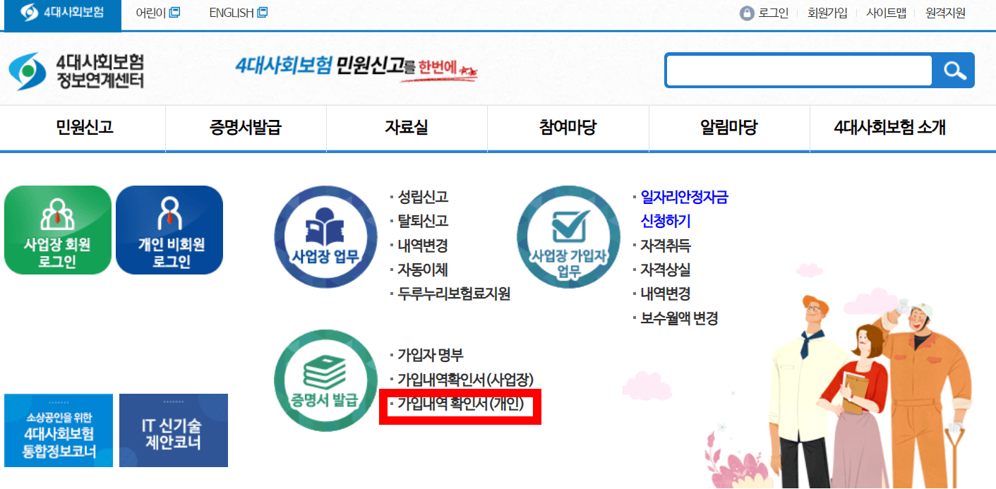 4대사회보험_정보연계센타홈페이지