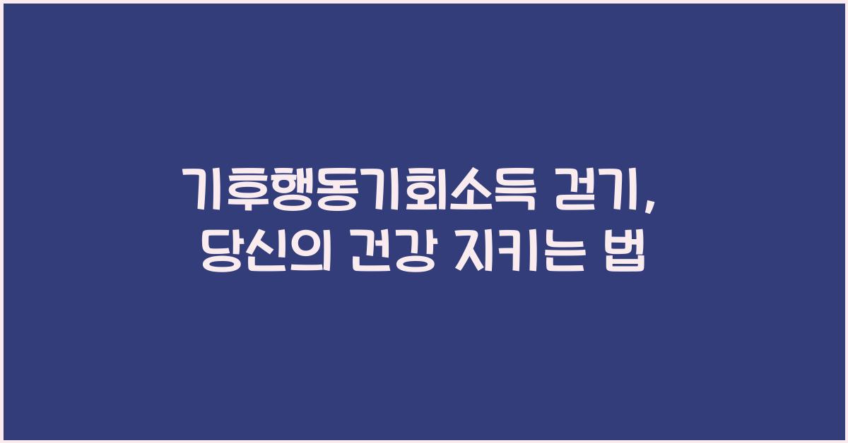 기후행동기회소득 걷기