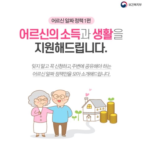  어르신 복지 생활 지원 제도로 저소득 노인 분들 혜택 받으세요