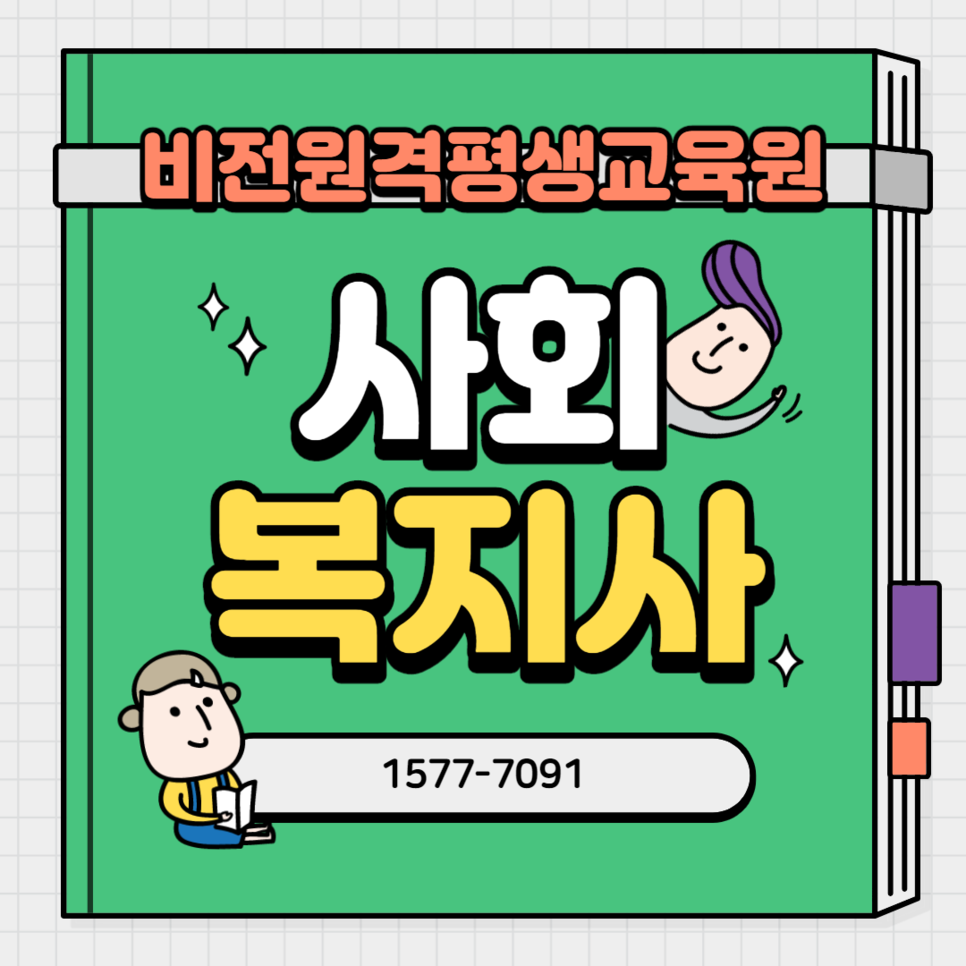  시험없이 사회복지사 2급 취득!