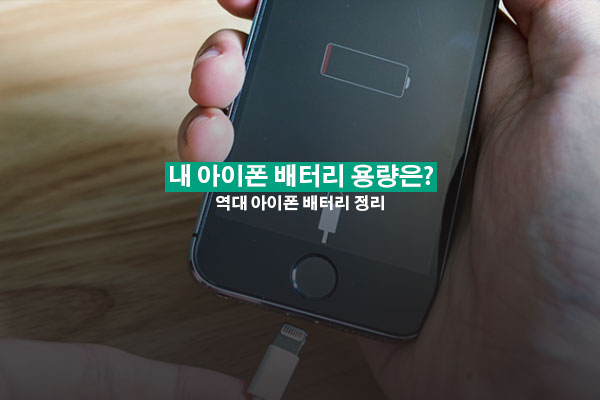 역대 아이폰 배터리 용량 정리