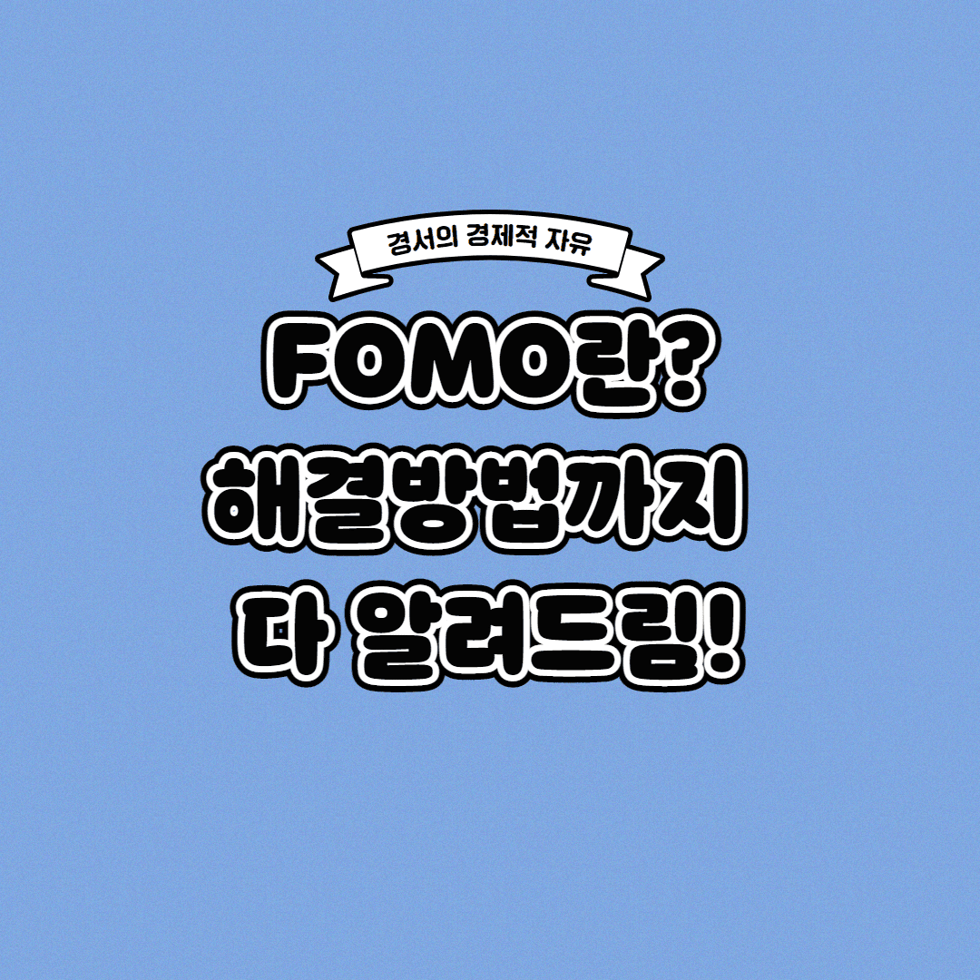  FOMO 뜻 혹시 주식 이렇게 하고 계시나요?