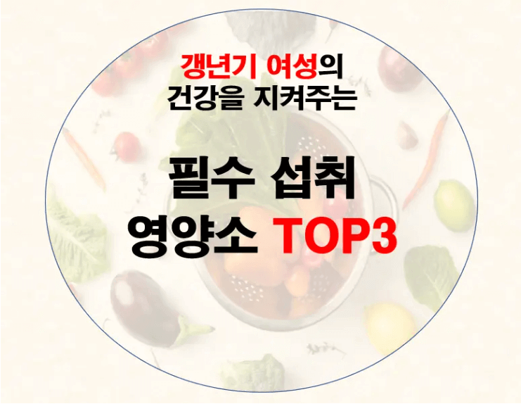 갱년기 여성 필수 섭취 영양소 포스팅 썸네일 사진