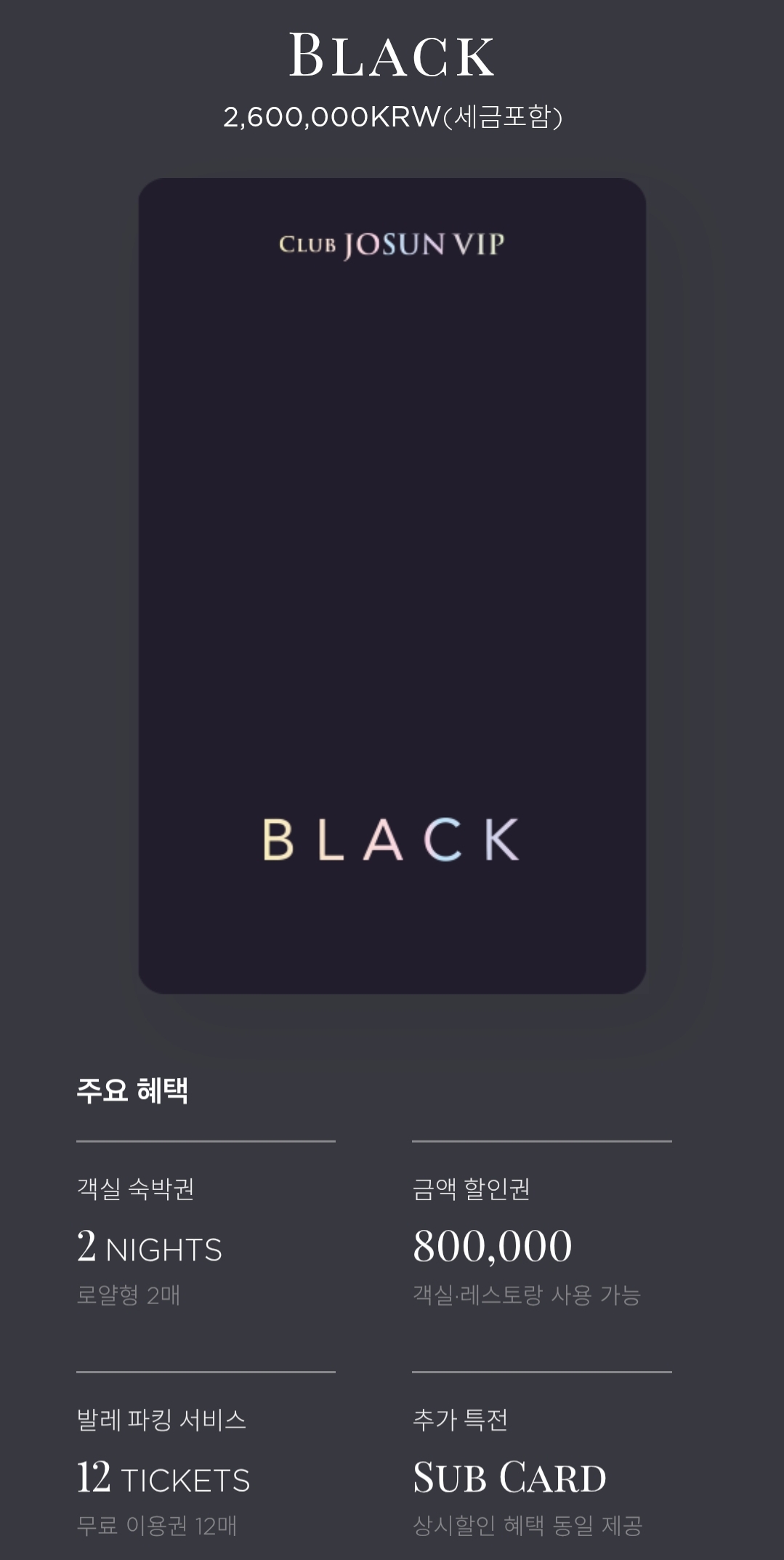 조선호텔 멤버십 클럽조선VIP 블랙 가격 및 혜택