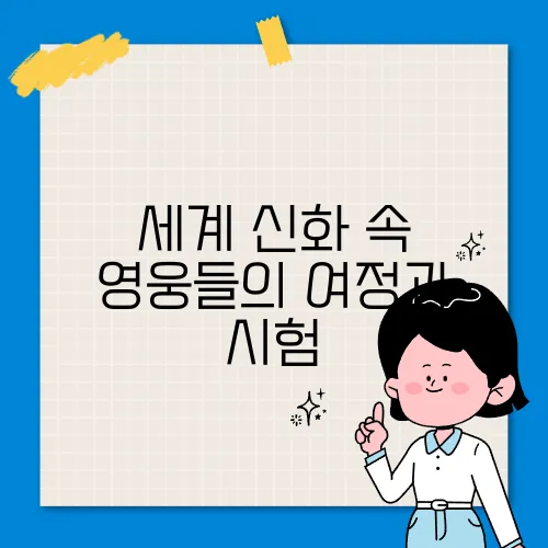 세계 신화 속 영웅들의 여정과 시험